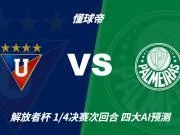 四大AI预测基多大学vs帕尔梅拉斯:两家看主胜,豆包猜平局