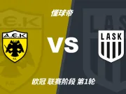 彩民支持率：雅典AEKvs林茨，主胜支持率一边倒