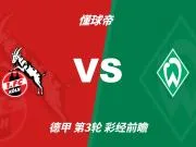 彩经前瞻:科隆vs云达不莱梅,看好主队一球小胜