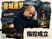 115项指控:曼城可能面临扣分、剥夺冠军甚至降级的严惩