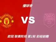 彩经前瞻:曼联vs沙巴巴库;看好红魔主场3比0或3比1取胜