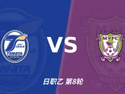 彩经前瞻:大分三神vs藤枝MYFC,主队防守稳定看好不败