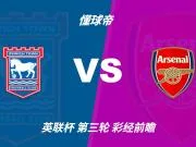 彩经前瞻:伊普斯维奇vs阿森纳,看好客队两球优势完胜