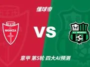四大AI预测蒙扎vs萨索洛:三家猜客胜,豆包看好平局
