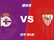 彩民支持率：科鲁尼亚vs塞维利亚，三项支持率较为均衡