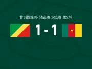 刚果1-1喀麦隆，班齐埃莱破门