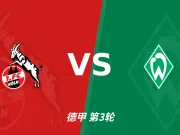 半全场分析：科隆 vs 云达不莱梅，主队取胜有戏