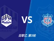 彩经前瞻：山形山神vs甲府风林，主队表现稳定看好不败
