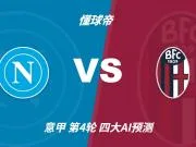四大AI预测那不勒斯vs博洛尼亚:三家猜主胜,Deepseek猜平局