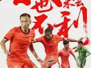 亚运男足海报:我剑也未尝不利!
