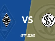 半全场分析：门兴格拉德巴赫 vs 埃尔沃斯贝格，主队有望取胜