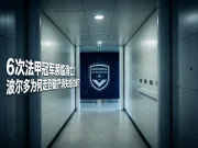 6 次法甲冠军再次降级，波尔多如何走到破产消失的边缘？