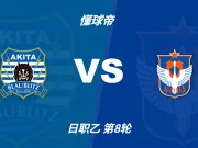 日职乙角球统计:秋田蓝闪电场均4.8个,新潟天鹅场均2.6个