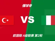 欧国联角球统计:土耳其场均7.8个,意大利场均6个