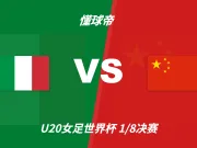 U20女足世界杯角球统计：中国场均8.3个，意大利场均3.3个