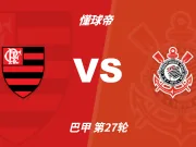 彩民支持率：弗拉门戈vs科林蒂安，主胜80%，支持率一边倒