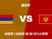四大AI预测亚美尼亚vs黑山：两家看好客胜，Kimi支持平局