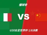 官方:美国裁判阿丽莎将执法U20女足世界杯中国vs意大利