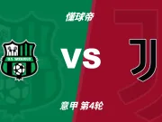 彩民支持率：萨索洛vs尤文，客胜一边倒