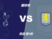 英超角球统计：热刺场均8.8个，阿斯顿维拉场均5个