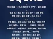 日本本月大名单:久保建英、镰田大地在列,盐贝健人入选