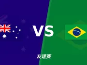 彩经前瞻：澳大利亚vs巴西，看好巴西反客为主取胜