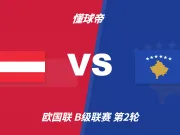 彩民支持率：奥地利vs科索沃，主胜方向支持率偏热