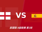 半全场分析:别只看胜负!英西大战,半全场重点防平