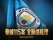 规则的崩塌与体育的哀歌:曼城财务造假案深度剖析与全景反思