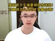 英超官方实锤曼城财务违规! 对曼城怎么处罚才是最合理?