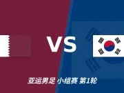 彩经前瞻:卡塔尔U23vs韩国U23,看好韩国U23赢两球以上