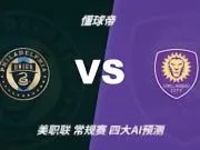 四大AI预测费城联合vs奥兰多城:三家看好主胜,Kimi猜平局