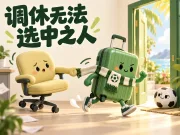 调休无法选中之人|来测测你的节前精神状态