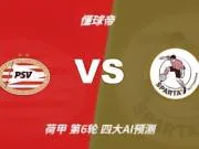 四大AI预测埃因霍温vs鹿特丹斯巴达：各家均看好主队大胜