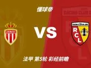 彩经前瞻:摩纳哥vs朗斯;看好主胜,次防平局