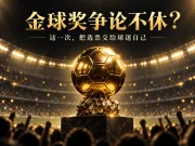 球迷投票金球奖,凯恩稳居榜首,亚马尔次席,姆巴佩第三
