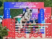 2026国际马术文化周(北京)天星调良国际马术挑战赛举行