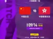 央视体育将直播中国女足亚运会首战,14日18时迎战中国香港