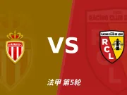 半全场分析：摩纳哥主场有望连续发力，朗斯后程防线承压