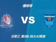 四大AI预测富山胜利vs横滨FC:两家猜主胜,DeepSeek倾向客胜
