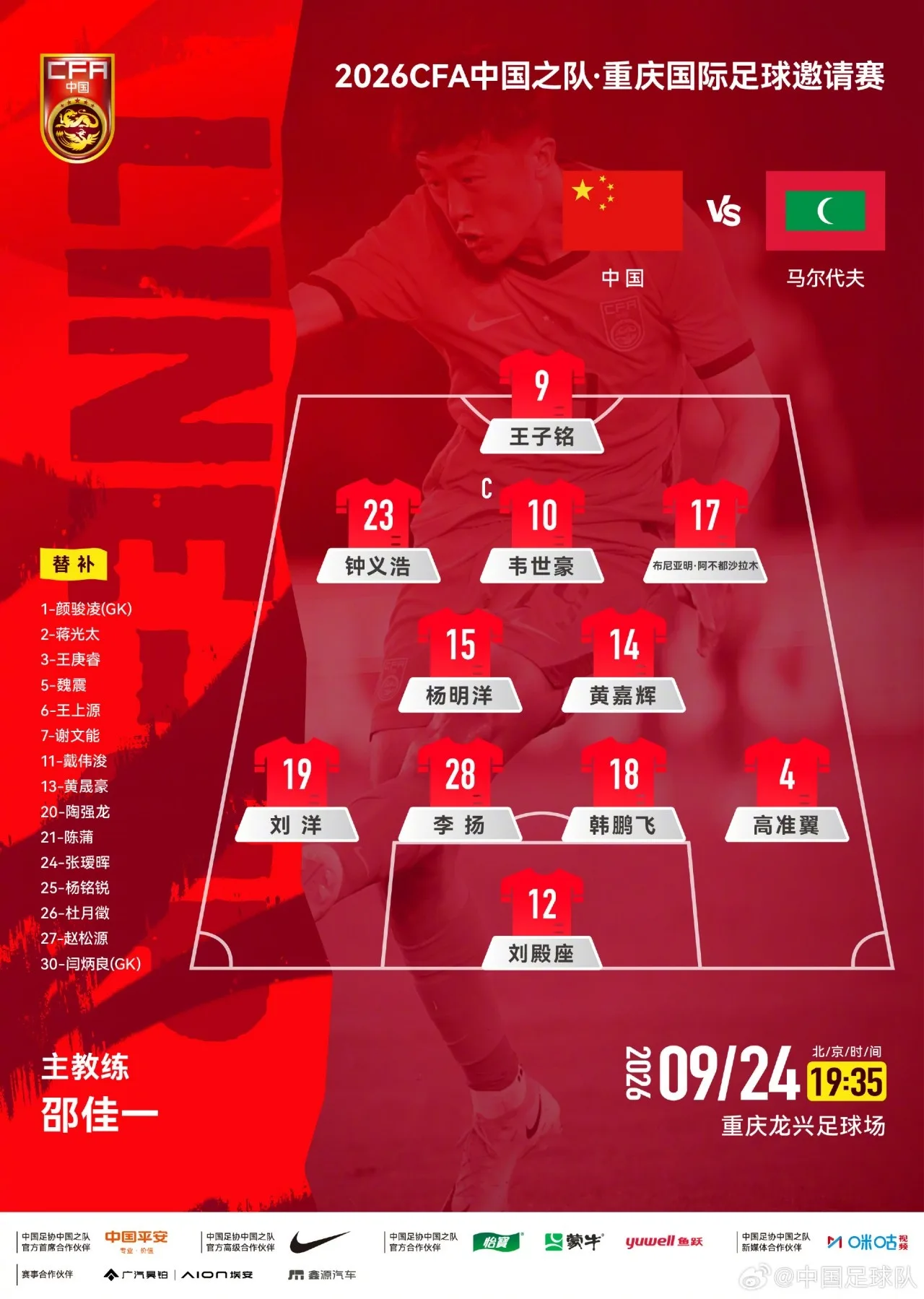 杨明洋、钟义浩、李扬、布尼亚明均是首次代表国足出场A级赛