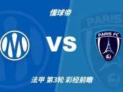 彩经前瞻：马赛vs巴黎FC，看好主队一球小胜