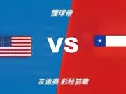 彩经前瞻:美国vs智利;主队青春风暴,看好美国轻松取胜