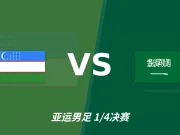 彩经前瞻:乌兹别克斯坦U23vs沙特阿拉伯U23,看好主队不败