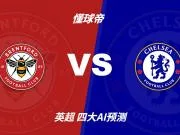 四大AI预测布伦特福德vs切尔西:三家猜客胜,豆包看好平局