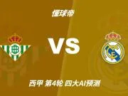 四大AI预测贝蒂斯vs皇马:三家猜客胜,只有Kimi看好平局