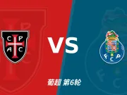 半全场分析：卡萨皮亚 vs 波尔图，预测波尔图顺利拿下比赛