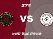 彩经前瞻：拉斯永恒vs利雅得青年；看好主队不败，1-1或2-1
