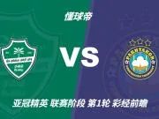 彩经前瞻：吉达国民vs塔什干棉农，看好主队两球优势取胜