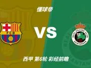 彩经前瞻:巴塞罗那vs桑坦德竞技,看好巴萨3-4球优势取胜